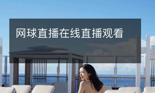 网球直播在线直播观看