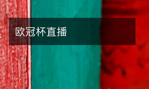 欧冠杯直播