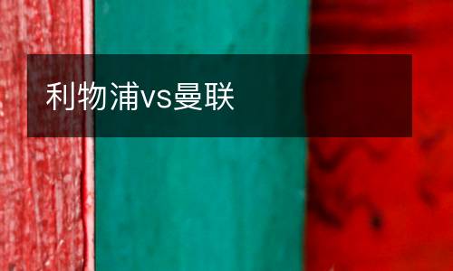 利物浦vs曼联