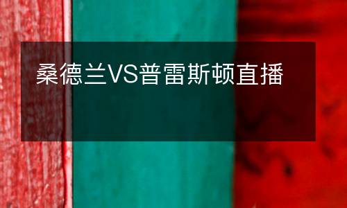 桑德兰VS普雷斯顿直播