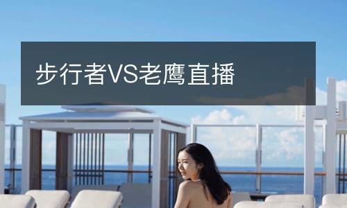 步行者VS老鹰直播