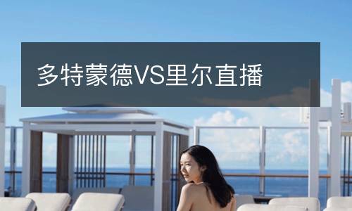 多特蒙德VS里尔直播
